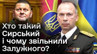  Чому звільнили Залужного і що відомо про нового головнокомандувача ЗСУ Сирського