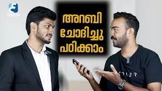 ചോദിച്ചു ചോദിച്ചു  അറബി പഠിക്കാം | Spoken Arabic Tips | Malayalam | Arabic Uni