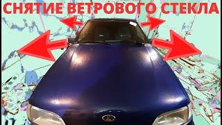 СНЯТИЕ ветрового (лобового) стекла ВАЗ 2114