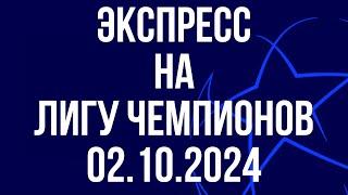 Прогноз на ЛЧ на сегодня! Экспресс на ЛЧ сегодня 2 октября 2024