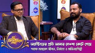 শরাফ আহমেদ জীবন ।। "দ্য আরজে কিবরিয়া শো" ।। Nexus television