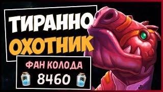 ТИРАННО ОХОТНИК️САМАЯ ЗУБАСТАЯ КОЛОДА | HEARTHSTONE