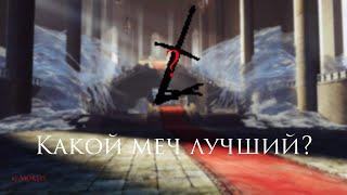 ЛУЧШИЙ ДВУРУЧНЫЙ МЕЧ В DARK SOULS 2