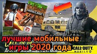 Топ Лучшие мобильные игры 2020 года.Топ7 игры для телефона.