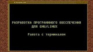 01. Работа с терминалом; пример простого проекта (Монтаж)