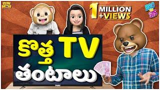 Bro vs Sis | కొత్త TV తంటాలు | Ep 8 | Middle Class Abbayi | Mukku Mawa |  Funmoji | Infinitum Media