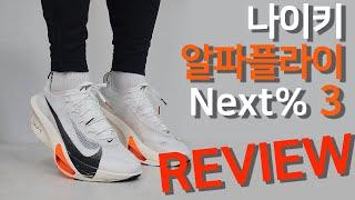 제가 잘못 리뷰했네요 ㅣ 나이키 알파플라이 넥스트% 3 상세 리뷰 (Nike AlphaFly Next% 3 Review)