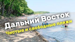 Дальний Восток июль 2020. Чистые и свободные пляжи, удобные дороги и домик у моря.