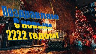 С НОВЫМ ГОДОМ, ДОРОГИЕ ДРУЗЬЯ! НОВОГОДНЕЕ ПОЗДРАВЛЕНИЕ