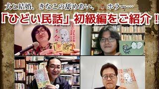 ひどい民話を語る会、ひどすぎて放送では語れない！？日本各地に残されたエロくて下品な民話とは？「松原タニシの恐味津々」第百十四回【ゲスト：村上 健司（ライター）多田 克己（妖怪研究家）黒 史郎（作家）】