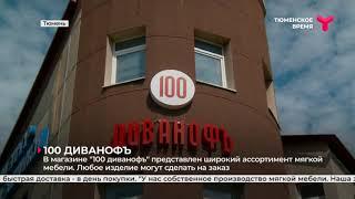 "100 диванофъ" | Тюмень