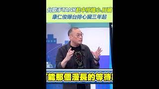 台歌手TANK赴中移植心臟.肝臟 康仁俊曝台排心臟三年起｜94要賺錢