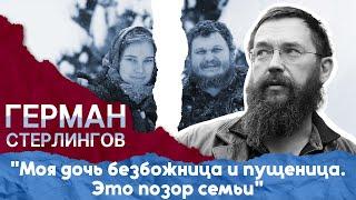 ГЕРМАН СТЕРЛИГОВ про развод дочери Пелагеи: "Моя дочь безбожница и пущеница. Это позор семьи "