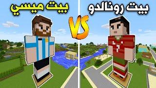 فلم ماين كرافت : بيت رونالدو ضد بيت ميسي MineCraft