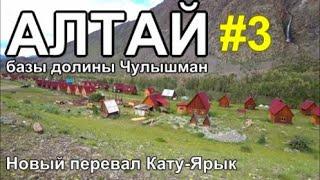 Алтай 2023 Базы долины реки Чулышман Новый перевал Кату-Ярык