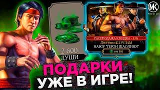 БЕСПЛАТНЫЕ ПОДАРКИ И НАБОР ГЕРОИ ШАОЛИНЯ НА КИТАЙСКИЙ ЛУННЫЙ НОВЫЙ ГОД В Mortal Kombat Mobile