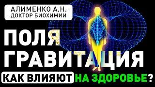 Энергогравитационное поле человека (А.Н. Алименко)