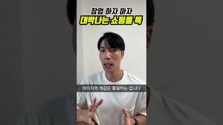 의류 창업, 이대로만 하세요 (억대 쇼핑몰의 비법)