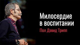 Пол Трипп. Милосердие в воспитании | Проповедь (2019)