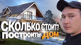 Сколько стоит дом построить? Новый проект! 1 серия