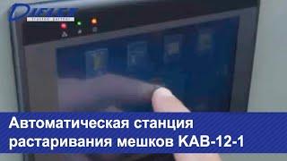 Автоматическая станция растаривания мешков KAB-12-1