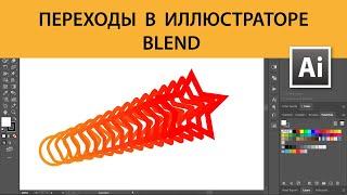 Переходы в Иллюстраторе - Blend