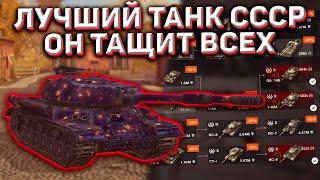 Это ЛУЧШИЙ Танк Нации СССР в Wot Blitz! Скорее Качай Его Пока Не Понерфили! Он Тащит Всех!