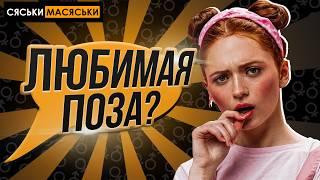 Ваша любимая поза в сексе? Сяськи - Масяськи шоу. Опрос девушек