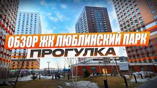 Обзор ЖК Люблинский парк, прогулка по территории, дорога от МЦД