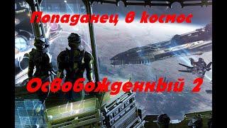 EVE online  \ Освобожденный 2 \Попаданец в космос