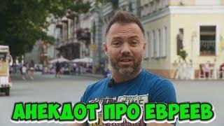 Анекдоты 2018. Одесский анекдот про евреев! (08.07.2018)