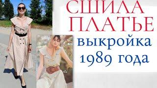 Сшила ЛЕТНЕЕ ПЛАТЬЕ С ШИРОКИМ ВОРОТНИКОМ по выкройке из старой Burda 4/1989