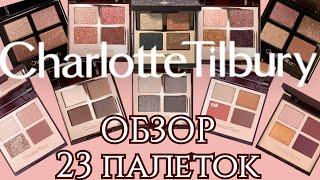 ПОЛНЫЙ ОБЗОР | СВОТЧИ НА CHARLOTTE TILBURY PALETTE | МОЯ КОЛЛЕКЦИЯ | Часть 1