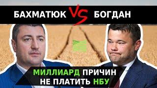 Бахматюк vs НБУ: миллиард причин не платить | Latifundist