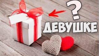 ЧТО ПОДАРИТЬ ДЕВУШКЕ НА 14 ФЕВРАЛЯ (День святого Валентина | День влюбленных)