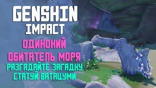 ОДИНОКИЙ ОБИТАТЕЛЬ МОРЯ | ЗАГАДКА СТАТУЙ ВАТАЦУМИ | GENSHIN IMPACT