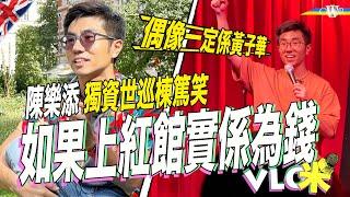 Vlog咪｜棟篤笑陳樂添：上紅館只為賺錢＊Tim：黃子華係我偶像＊獨立artist喺香港book場最難 未至於內容審查＊喺香港開騷多數爆滿 世巡須加倍宣傳＊透過演出挖掘真我：自由與誠實