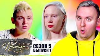 От пацанки до панянки ► 5 сезон 1 выпуск ► Новый СЕЗОН