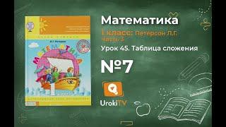 Урок 45 Задание 7 – ГДЗ по математике 1 класс (Петерсон Л.Г.) Часть 3