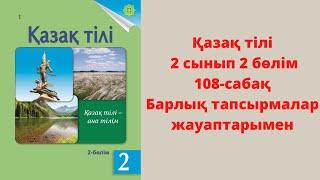 Етістік. 15-19 жаттығулар. 108-сабақ. Қазақ тілі 2 сынып.