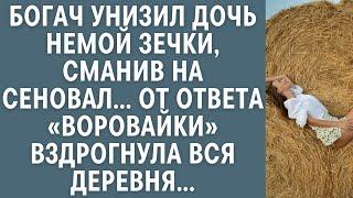 Богач унизил дочь немой зечки, сманив на сеновал… От ответа «воровайки» вздрогнула вся деревня...