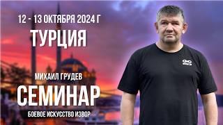 Приглашение на семинар Михаила Грудева в Турции. Боевое искусство ИЗВОР