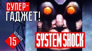 НОВЫЙ СУПЕР-ДЕВАЙС! #15 System Shock прохождение на русском