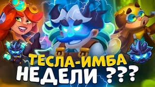 Rush Royale 26.0 |  Тесла с правым талантом имба ? | Разбор обновления