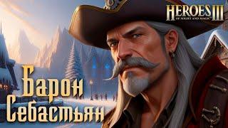 Барон Себастьян #9 ФИНАЛ | Невозможные Герои