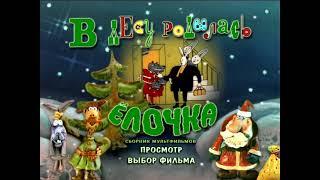 DVD меню в лесу родилась ёлочка