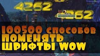 100500 способов поменять шрифты Warcraft