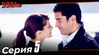 Ezel Episode 5 (Russian Dubbed)