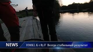 Вести с полей | Форель на HMKL K-1 85 F