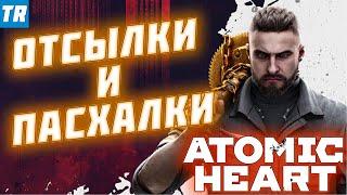 [2] ОТСЫЛКИ И ПАСХАЛКИ В  ATOMIC HEART | Ведьмак, Терминатор, Говорящая свинья и корова